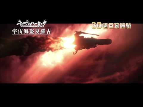 宇宙海盜夏羅古電影海報