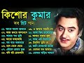 Kishore Kumar Gaan বাংলা কিশোর কুমারের গান Bengali Movie Son