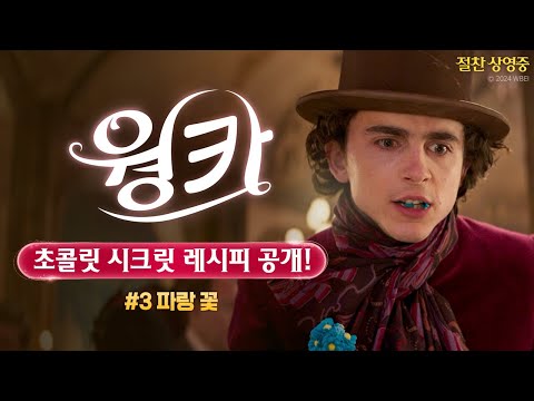 [웡카] 초콜릿 시크릿 레시피 #3 파랑 꽃