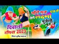 Diwali Rasiya 2023 | गौरी सज धज ले तेरी लक्ष्मी पूजेगी | Bhupendra