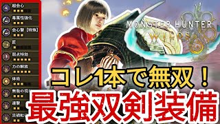 【3秒で超猛毒】作らないと後悔する最強神双剣【モンハンワイルズ】