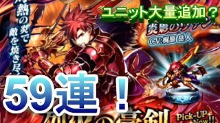 【ラスクラ】新ユニット連発？炎影のヴァン狙って59連ガチャ引いた結果！【ラストクラウディア実況プレイ #54】