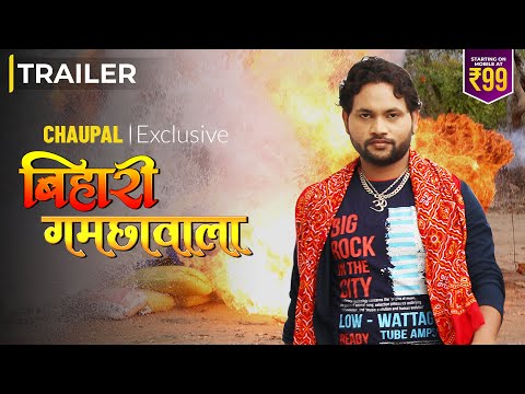 Bihari Gamchawala Official Trailer | Shiva Chauhan | Divyanka Bhardwaj | Chaupal Bhojpuri Exclusive