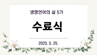 [동영상/사진]제5기 생명언어의 삶 수료식 및 간증_임광숙집사,정진상 집사(2025.05.25)