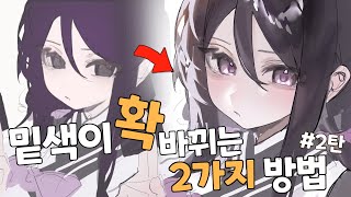 초보도 쉽게 따라할 수 있는 밑색 프로처럼 까는법