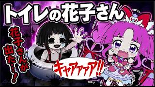 【怖い話】キュアミスティックが放課後のトイレでおばけの花子さんにつされられちゃう！？名探偵プリキュアの怖い話👻