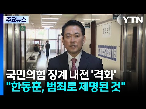 장동혁 "한동훈, 범죄로 제명"...징계 내전 '격화' / YTN