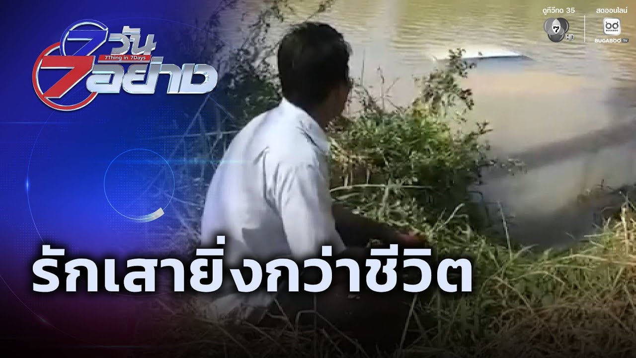 รักเสายิ่งกว่าชีวิต | 7 วัน 7 อย่าง