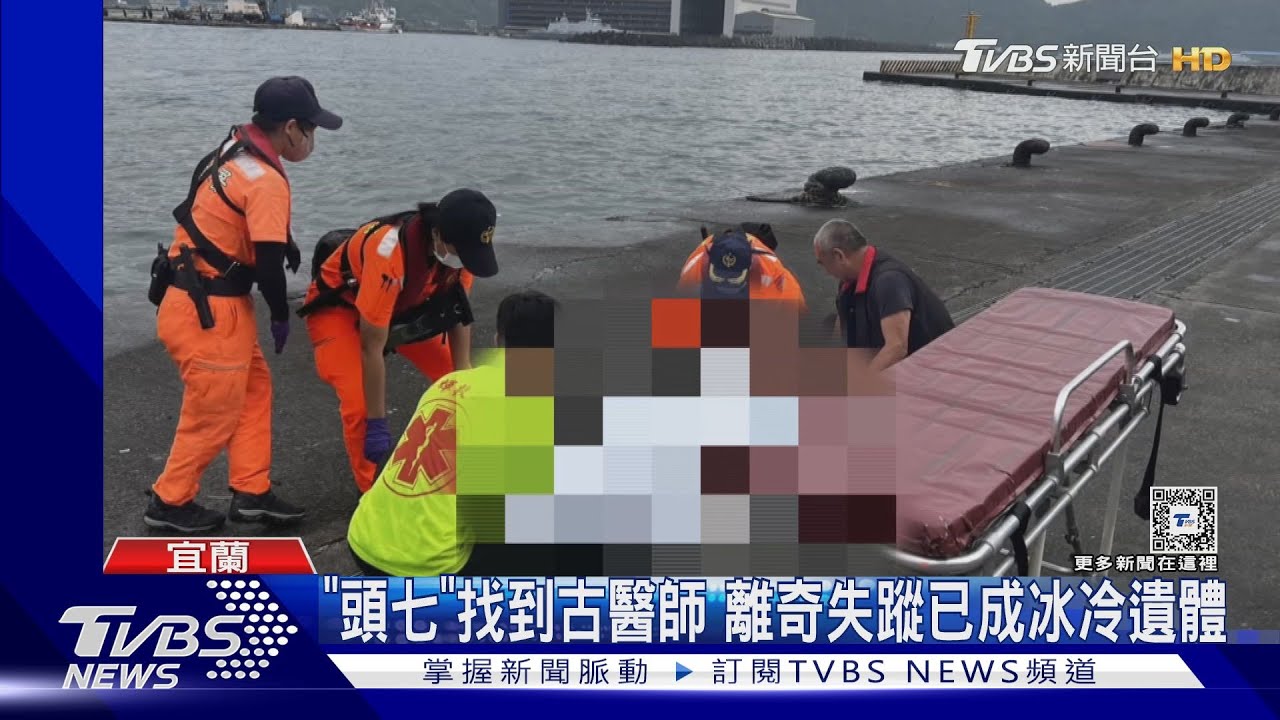 「頭七」找到古醫師!　離奇失蹤已成冰冷遺體