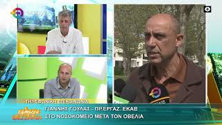 ΣΤΟ ΝΟΣΟΚΟΜΕΙΟ ΜΕΤΑ ΤΟΝ ΟΒΕΛΙΑ _ ΓΙΑΝΝΗΣ ΓΟΥΛΑΣ 15 04 2026 ΣΤΟ ΝΟΣΟΚΟΜΕΙΟ ΜΕΤΑ ΤΟΝ ΟΒΕΛΙΑ _ ΓΙΑΝΝΗΣ ΓΟΥΛΑΣ 15 04 2026