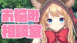 森のお悩み相談室！！