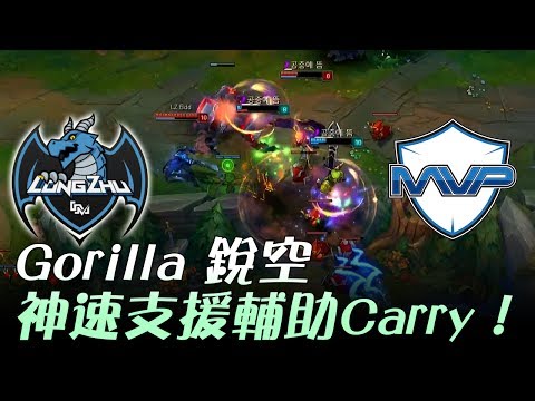 LZ vs MVP Gorilla銳空神速支援輔助Carry！Game2 | 2017 LCK頂級聯賽夏季賽 精華 Highlights
