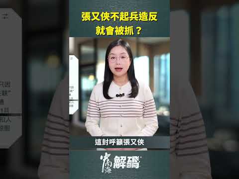 「不起兵就被抓？」蔡慎坤解析張又俠的關鍵抉擇！