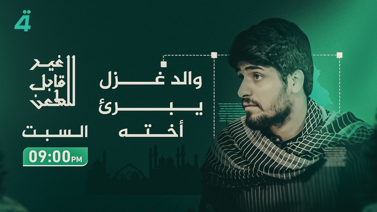 فيديو | والد غزل يبرئ أخته.. برنامج غير قابل للطعن يكشف حقائق قضية الاغـ ـتـ ـصـ اب.. مع جمانة محمد
