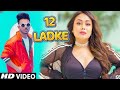 12 Ladke Song Tony Kakkar Neha Kakkar Song Tera Boyfriend Kon Sa Full Song Tony Kakkar New Song