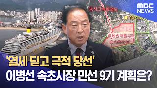 '열세 딛고 극적 당선' 이병선 속초시장 민선 9기 계획은? (2026.06.13/뉴스데스크/MBC강원영동)