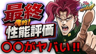 【オラドラ】アニバ迫る中…射程の怪物爆誕‼︎花京院典明ガチ評価✨前評価と少し変更点アリ😅【ジョジョの奇妙な冒険 オラオラオーバードライブ】