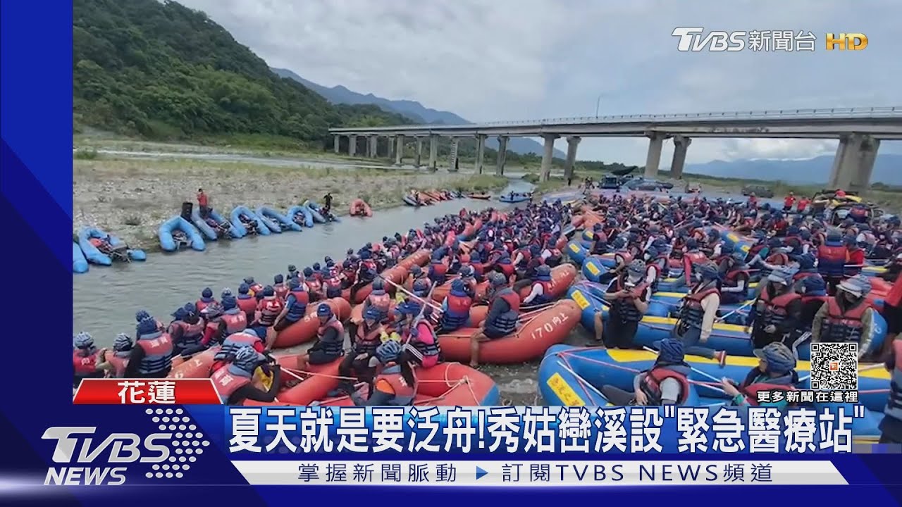 夏天就是要泛舟！秀姑巒溪設｢緊急醫療站」