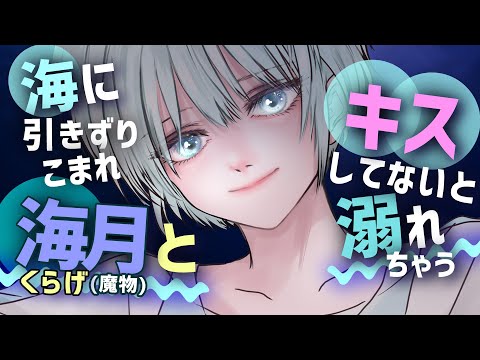 【中性】クラゲの怪物にキスしてないと窒息してしまう深海へとお持ち帰りされる【性別不詳ｷｬﾗ/ASMR】