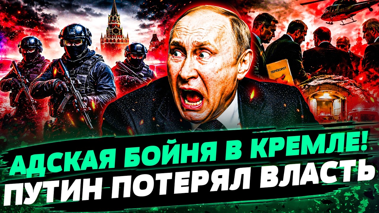 😈ДИКИЙ РАСКОЛ ВНУТРИ КРЕМЛЯ! ЭЛИТЫ РФ НЕ ВЫДЕРЖИЛИ: ПУТИНА УБИРАЮТ СВОИ ЖЕ! ?