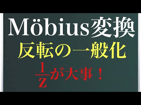 メビウス変換について詳しく解説