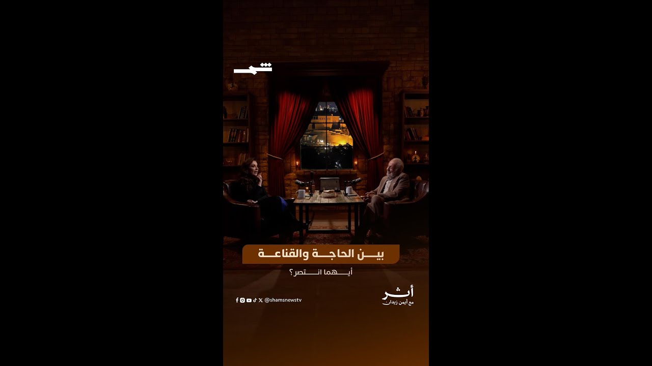 فيديو | وفاء موصللي | بين الحاجة والقناعة… أيهما انتصر؟