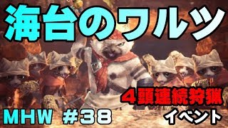 海台のワルツ【ゲーム実況】MONSTER HUNTER WORLD【にゃとらす】 #38