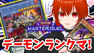 【遊戯王マスターデュエル】デーモンとマスター目指してランクマ！🔥【れみぃ/VTuber】