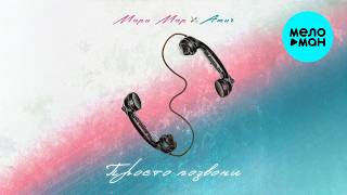 Мари Мар, Amur - Просто позвони (Single 2026)