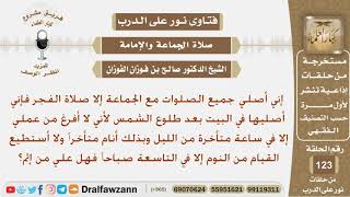 صورة لا يصلي الفجر إلى بعد طلوع الشمس حيث أنه لا يعود من العمل إلا في ساعة متأخرة وينام ولا يستطيع...؟