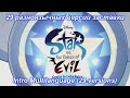 Star Vs The Forces Of Evil Intro And Outro Multilanguage 29 Versions