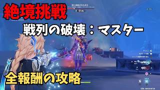 【原神】絶境挑戦　戦列の破壊：マスター　攻略解説