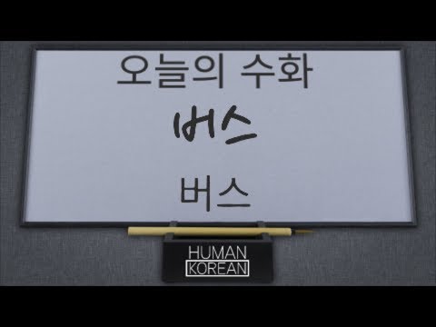 「버스」의 한국수어 표현
