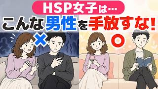 HSP女子が手放してはいけない男性・彼氏の特徴7選