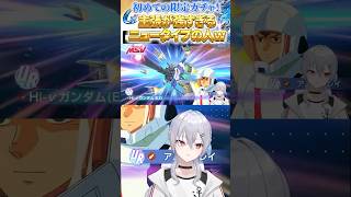 【#Gジェネエターナル】溜めた石で初限定ガチャに挑戦！謎の引きを魅せてしまうｗ【魂宵　時銑】 #vtuber #shorts #Gジェネエターナル