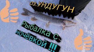 Озеро ундугун забайкальский край рыбалка карась