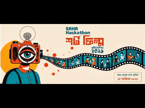 SRHR হ্যাকাথন শর্ট ফিল্ম প্রতিযোগিতা ২০২৬