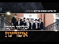 יוני אליאב & שמחה פרידמן ומנדי ג'רופי: מחרוזת השלוחים | Yoni Eliav - Shluchim Medley
