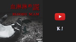 [音樂] K.I - 血淋淋的謊 BLOODY SCAM (雷)