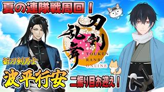 【刀剣乱舞】新選組好きの審神者歴4年が刀剣乱舞！夏の連隊戦周回！20万で新刀剣男士波平行安2振り目お迎えへ！# 413【ネタバレあり】