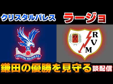 【鎌田大地スタメン!! ECL決勝】クリスタルパレスvsラージョ|カンファレンスリーグ/プレミアリーグ/サッカー日本代表