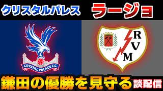 【鎌田大地スタメン!! ECL決勝】クリスタルパレスvsラージョ｜カンファレンスリーグ/プレミアリーグ/サッカー日本代表