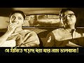 Se hasite porche dhora jar nam bhalobasa | Saat Pake Bandha |Romantic Scene 1 |Suchitra Sen|Soumitra