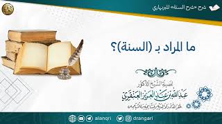 صورة ما المراد بـ السنة؟ | الشيخ عبدالله العنقري