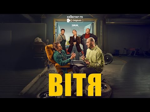 FILM.UA Group презентує трейлер драмеді "Вітя" — original-серіал для платформи Київстар ТБ.