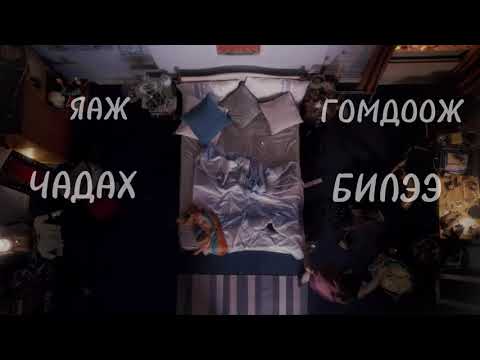 The AG ft Mubo - Uuruus chin /Official Lyric Video/