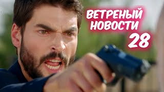 ВЕТРЕНЫЙ 28 серия с русской озвучкой. Чудесные новости. Обзор