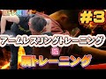 【アームレスリング】肉体改造筋トレ解禁!アームトレーニング&肩トレーニング(#3)kakeruの肉体改造計画