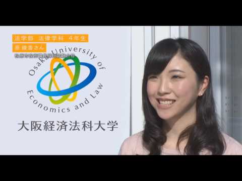 大阪経済法科大学 法学部 公務員合格者インタビュー