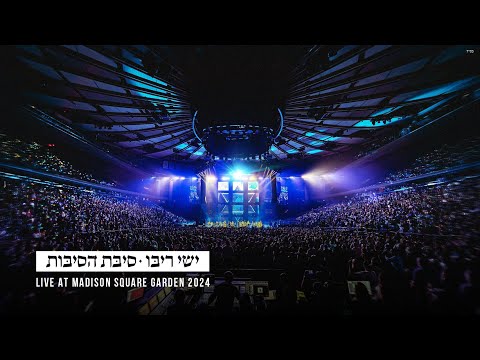 ישי ריבו - סיבת הסיבות | Ishay Ribo - Sibat Hasibot (Live at Madison Square Garden) 2024